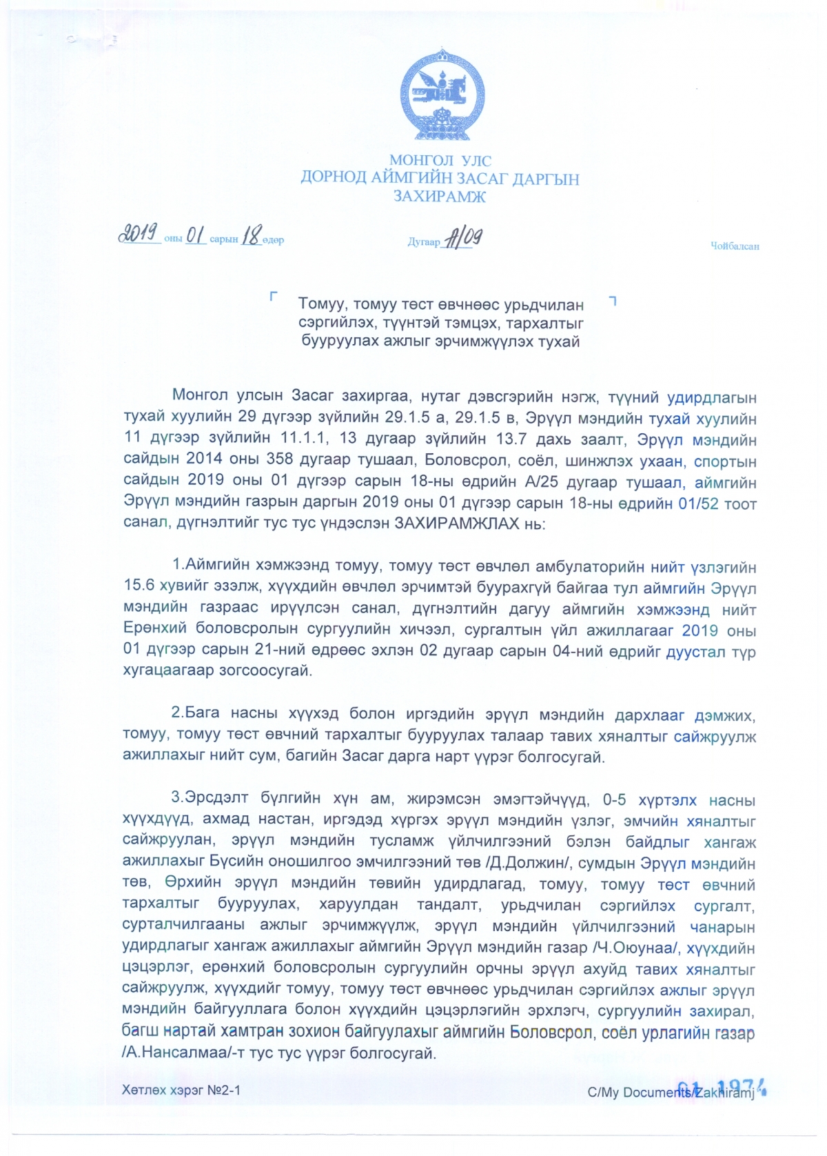 ЗАСАГ ДАРГЫН ЗАХИРАМЖ №9 - "Томуу, томуу төст өвчнөөс урьдчилан сэргийлэх, түүнтэй тэмцэх, тархалтыг бууруулах ажлыг эрчимжүүлэх тухай"