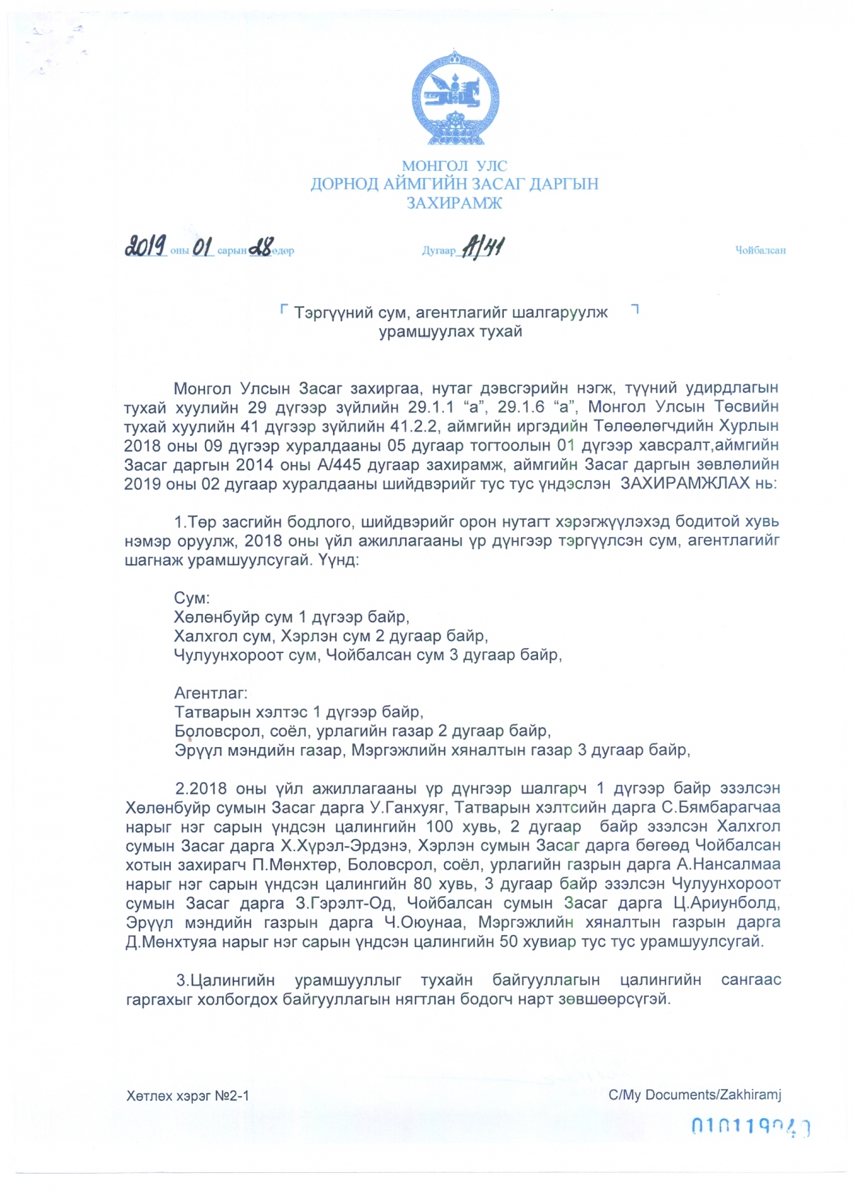 ЗАСАГ ДАРГЫН ЗАХИРАМЖ №41 - "Тэргүүний сум, агентлагийг шалгаруулж урамшуулах тухай"