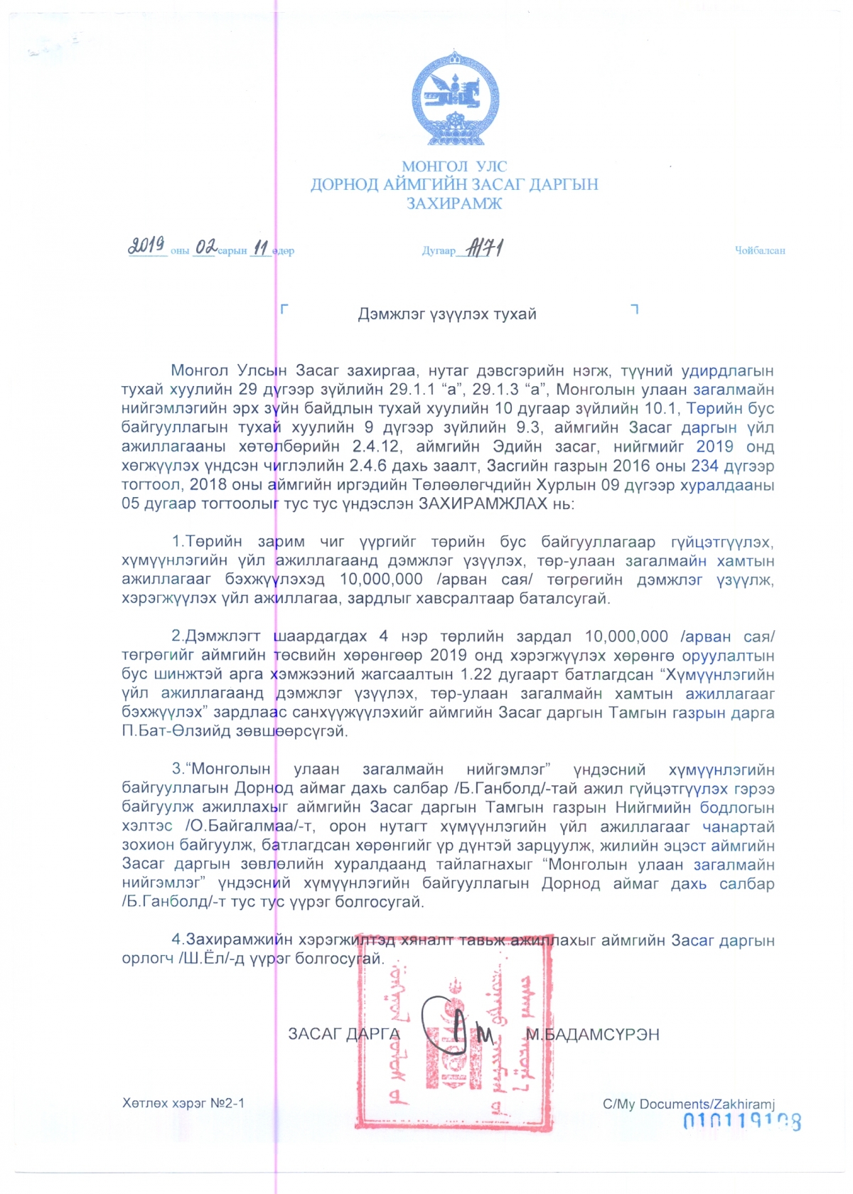 ЗАСАГ ДАРГЫН ЗАХИРАМЖ №71 - "Дэмжлэг үзүүлэх тухай"