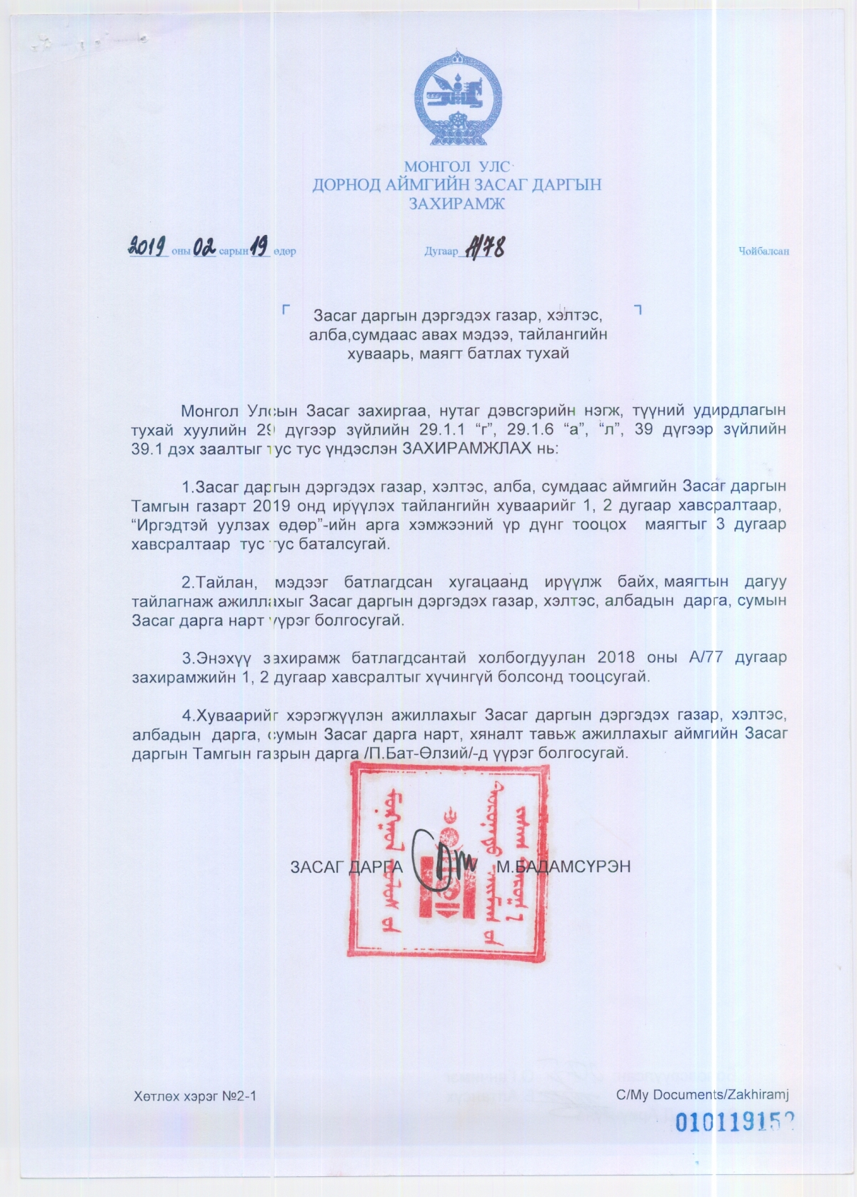ЗАСАГ ДАРГЫН ЗАХИРАМЖ №78 - "Засаг даргын дэргэдэх газар, хэлтэс, алба, сумдаас авах мэдээ, тайлангийн хуваарь, маягт батлах тухай"