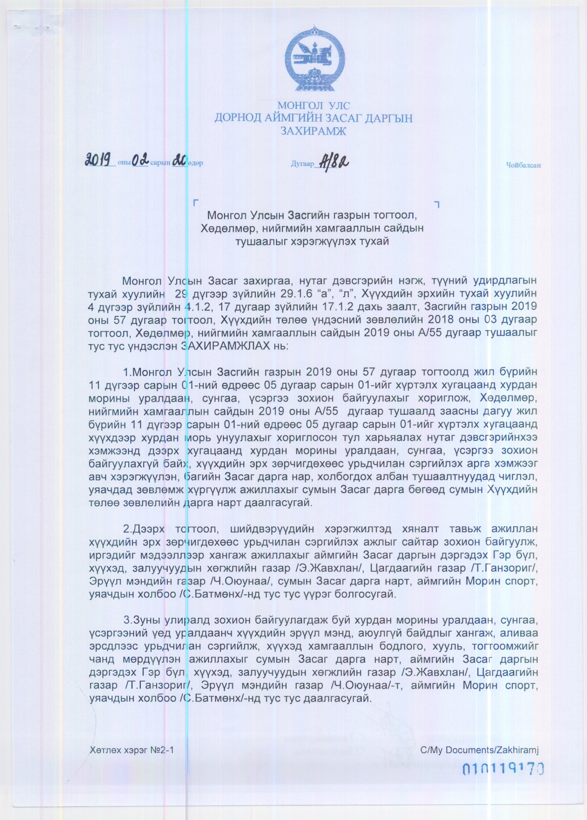 ЗАСАГ ДАРГЫН ЗАХИРАМЖ №82 - "Монгол улсын Засгийн газрын тогтоол, Хөдөлмөр, нийгмийн хамгааллын сайдын тушаалыг хэрэгжүүлэх тухай"