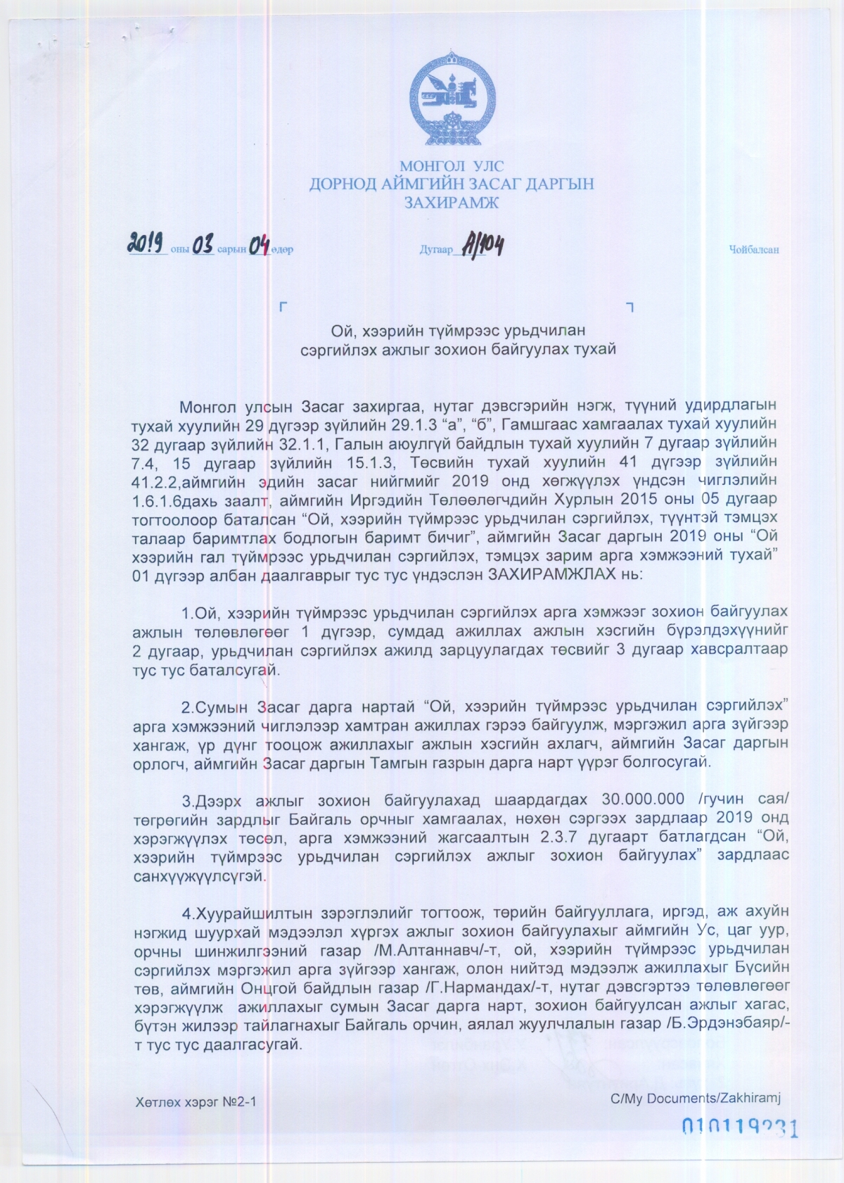 ЗАСАГ ДАРГЫН ЗАХИРАМЖ №104 - "Ой, хээрийн түймрээс урьдчилан сэргийлэх ажлыг зохион байгуулах тухай"
