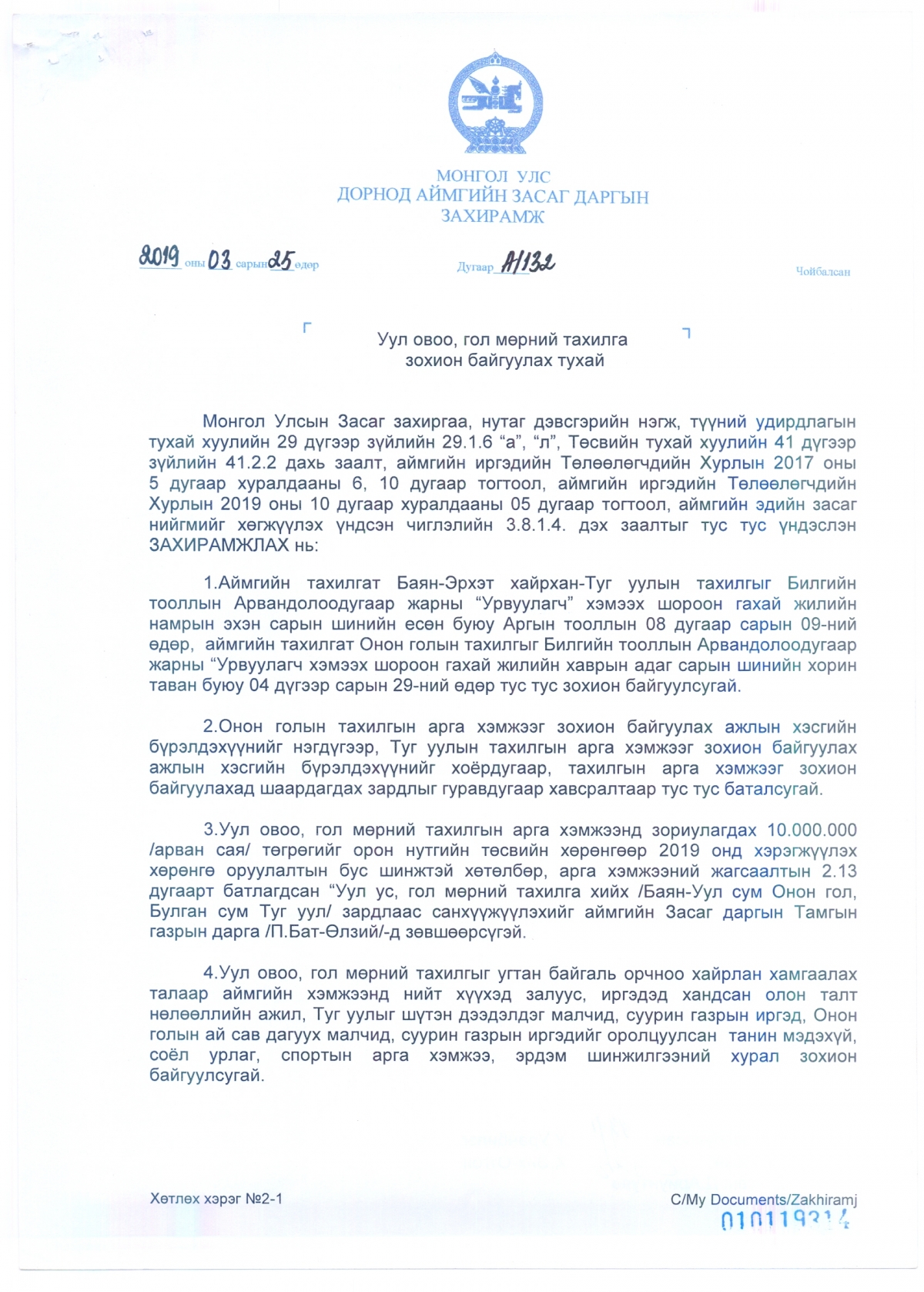 ЗАСАГ ДАРГЫН ЗАХИРАМЖ №132 - "Уул овоо, гол мөрний тахилга зохион байгуулах тухай"