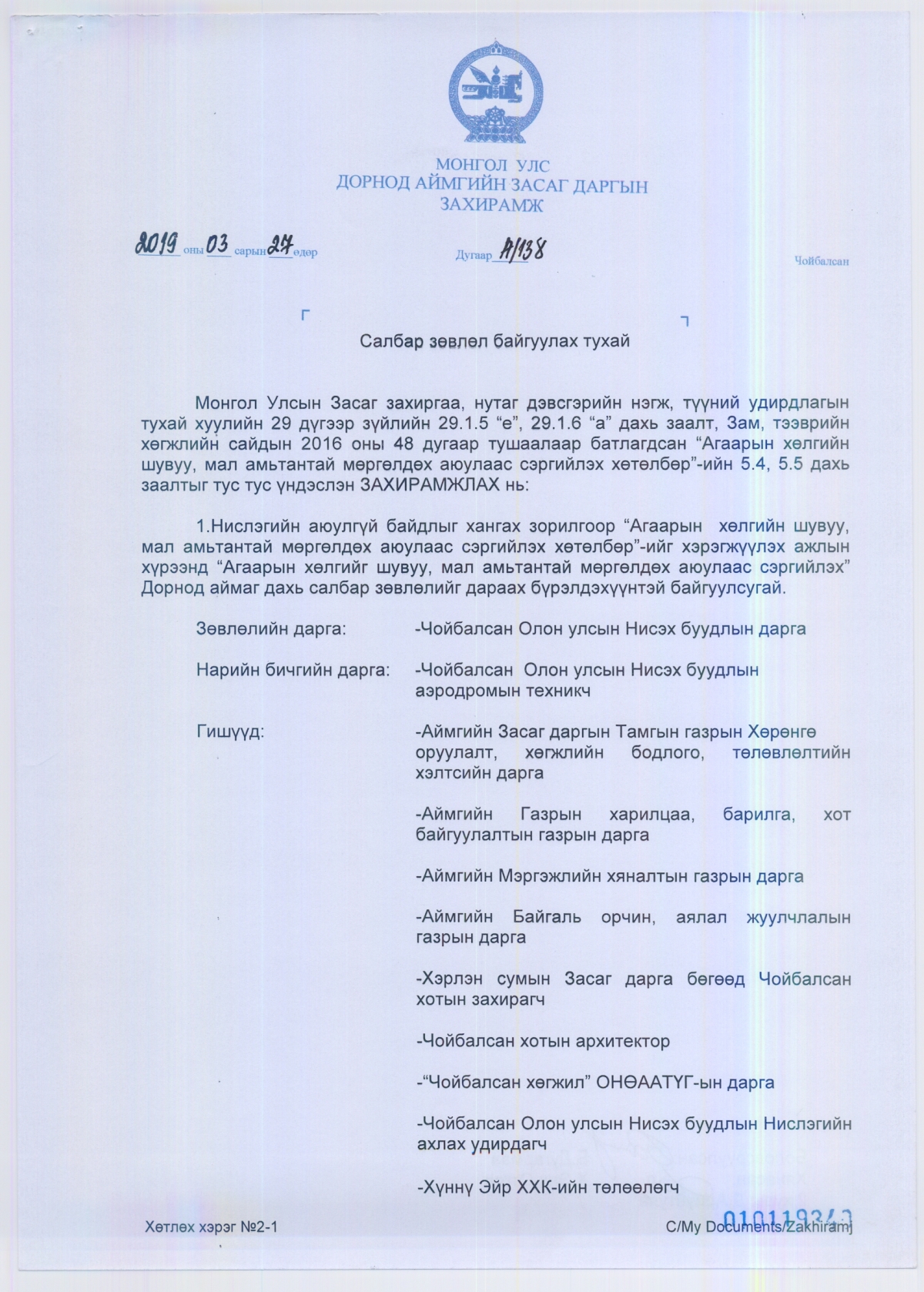 ЗАСАГ ДАРГЫН ЗАХИРАМЖ №138 - "Салбар зөвлөл байгуулах тухай"