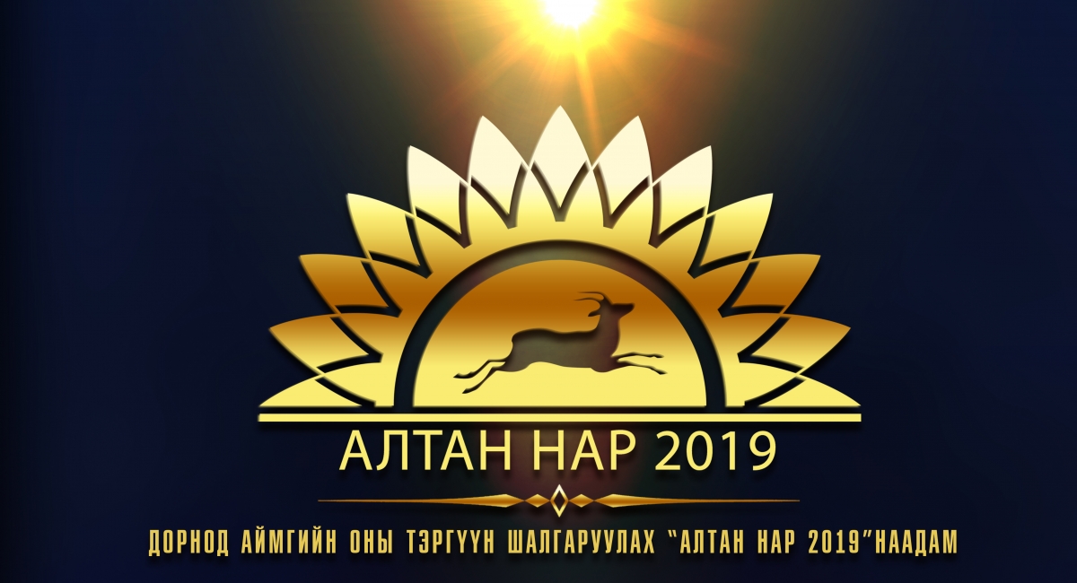 “Алтан нар 2019” наадмын материалыг хүлээн авч эхэллээ