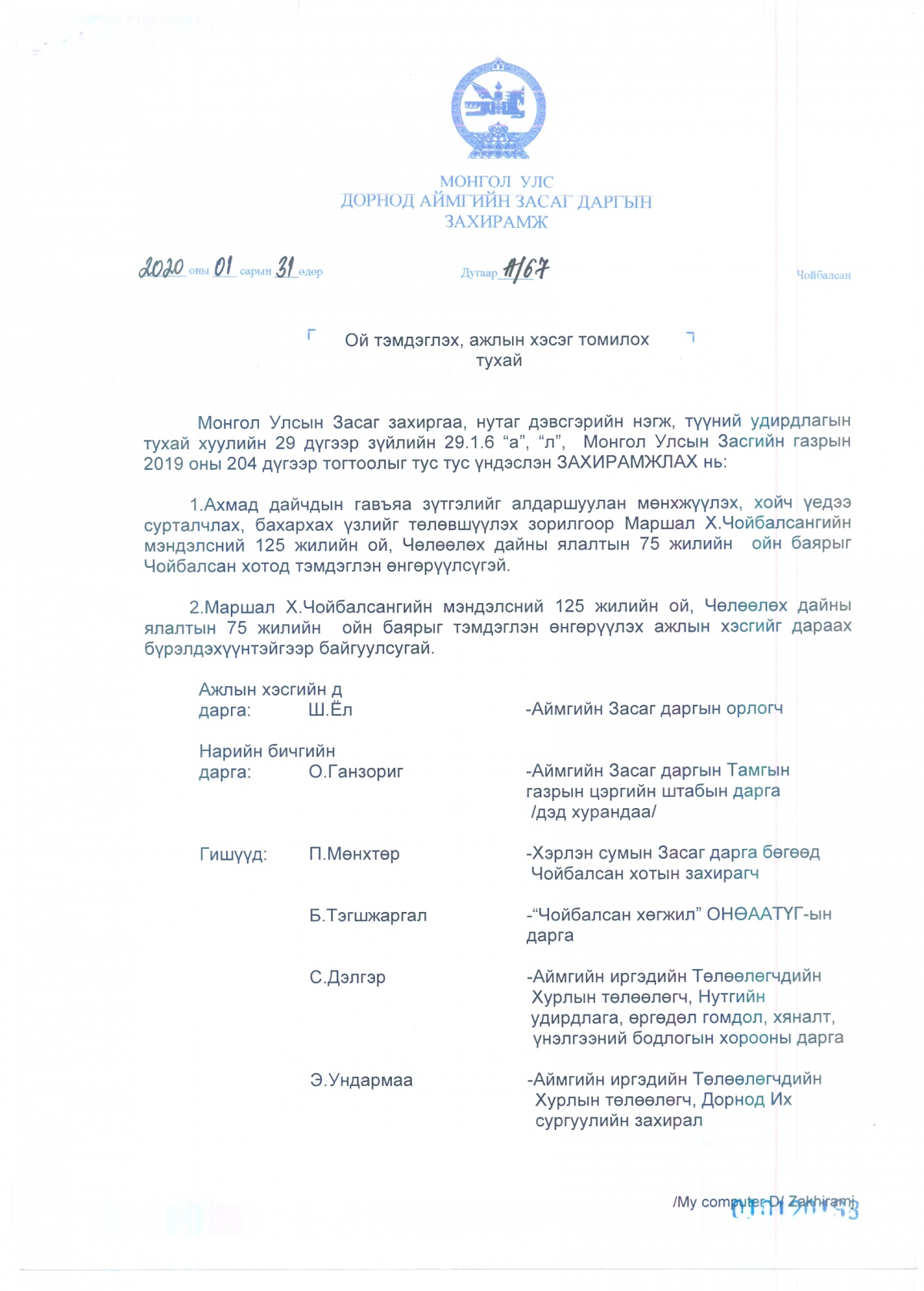 ЗАСАГ ДАРГЫН ЗАХИРАМЖ №67 - "Ой тэмдэглэх, ажлын хэсэг томилох тухай"