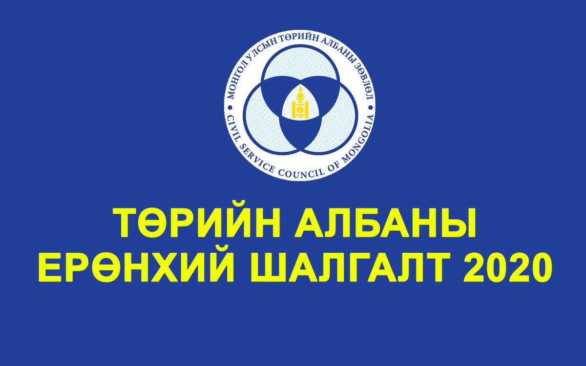 Төрийн албаны ерөнхий шалгалт хойшиллоо