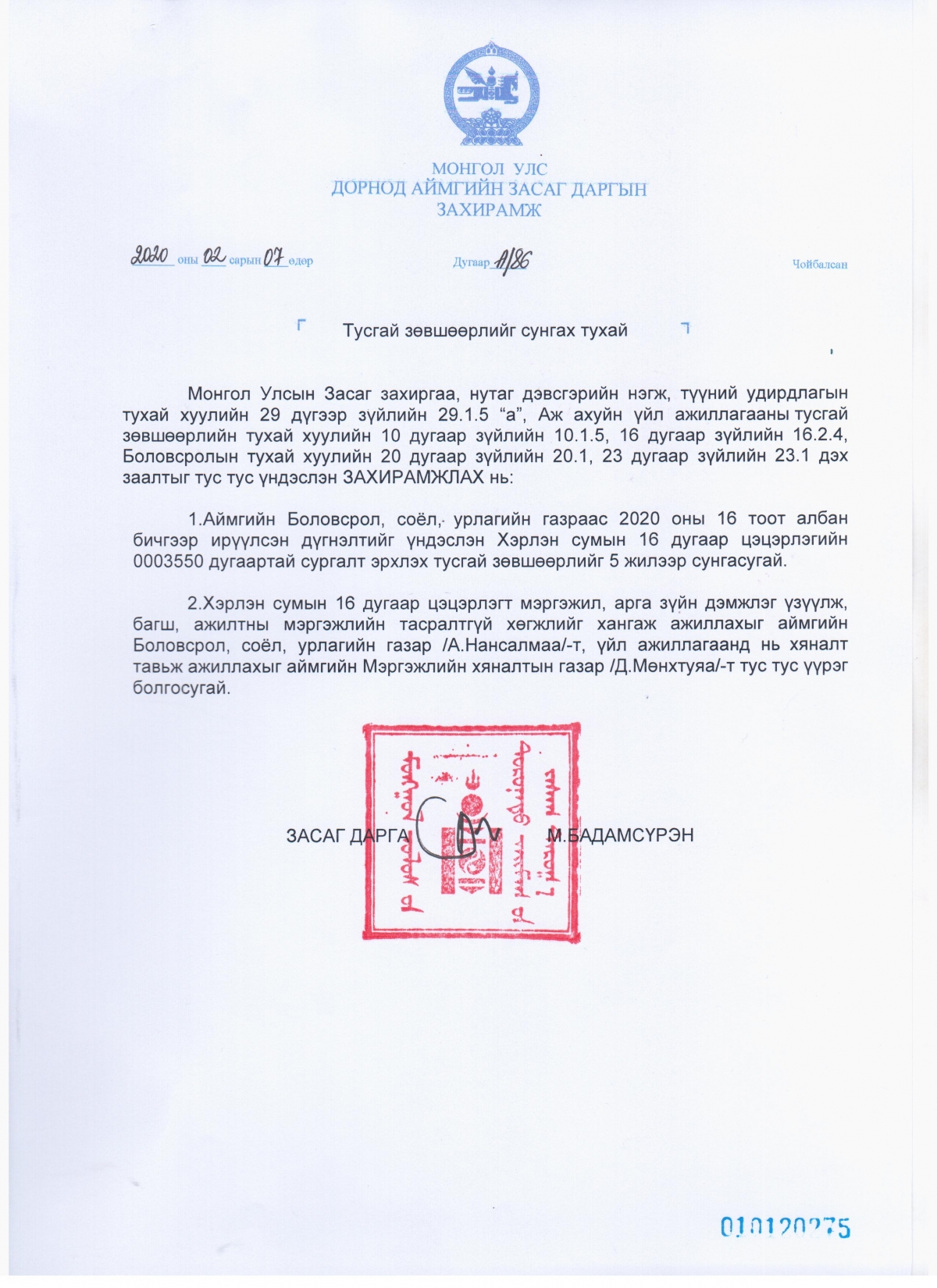 ЗАСАГ ДАРГЫН ЗАХИРАМЖ 2020 оны №86 - "Тусгай зөвшөөрлийг сунгах тухай"