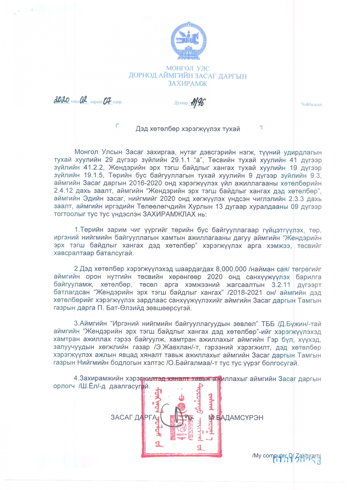 ЗАСАГ ДАРГЫН ЗАХИРАМЖ 2020 оны №96 - "Дэд хөтөлбөр хэрэгжүүлэх тухай"