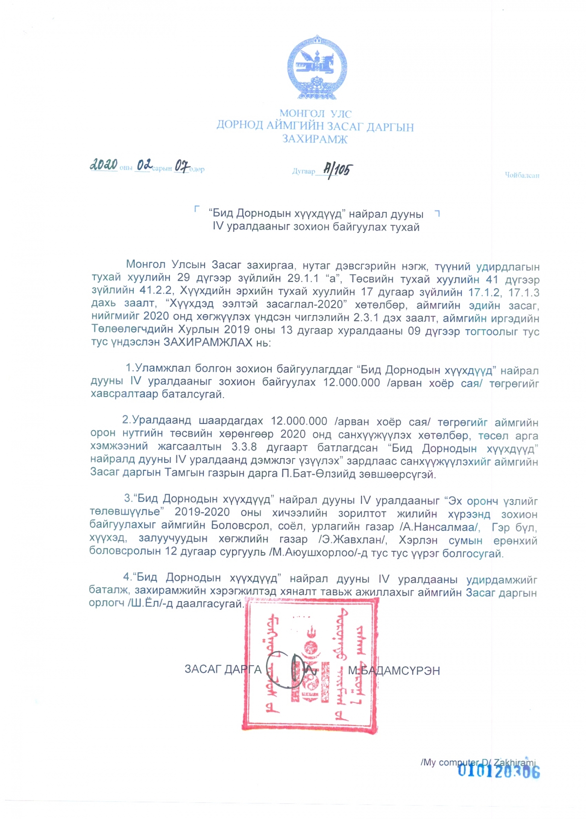 ЗАСАГ ДАРГЫН ЗАХИРАМЖ 2020 оны №105 - "Бид Дорнодын хүүхдүүд" найрал дууны IV уралдааныг зохион байгуулах тухай