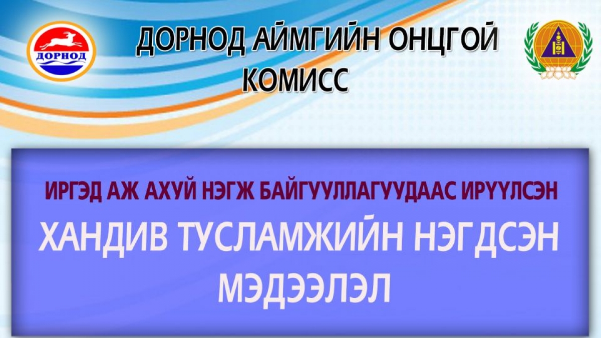 Аймгийн Онцгой комисст хүмүүнлэгийн тусламж үзүүлсэн байгууллага, иргэн, хамт олны нэгдсэн мэдээлэл /2020.03.26-ны өдрийн байдлаар/