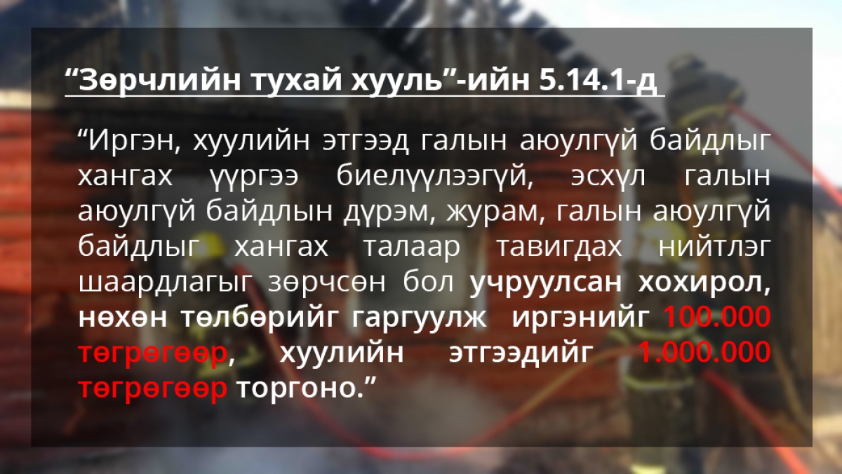 Ой хээрийн түймрийн улмаас 150.4 га ой, 17.7 мянган га бэлчээрийн талбай шатаж, байгаль экологид 75,2 сая төгрөгийн хохирол учрав