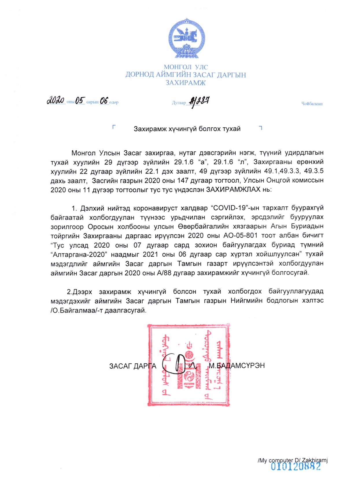 ЗАСАГ ДАРГЫН ЗАХИРАМЖ 2020 оны №287 - "Захирамж хүчингүй болгох тухай"