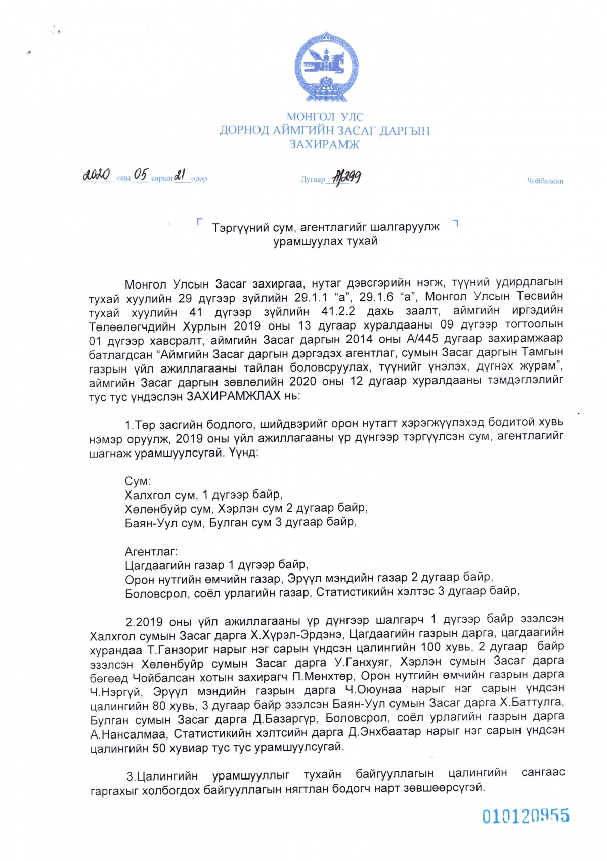 ЗАСАГ ДАРГЫН ЗАХИРАМЖ 2020 оны №299 - "Тэргүүний сум, агентлагийг шалгаруулж урамшуулах тухай"