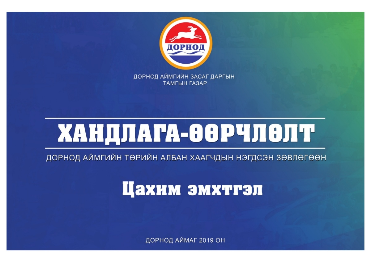 ХАНДЛАГА-ӨӨРЧЛӨЛТ - Дорнод аймгийн Төрийн албан хаагчдын нэгдсэн зөвлөгөөн 2019 - Цахим эмхэтгэл