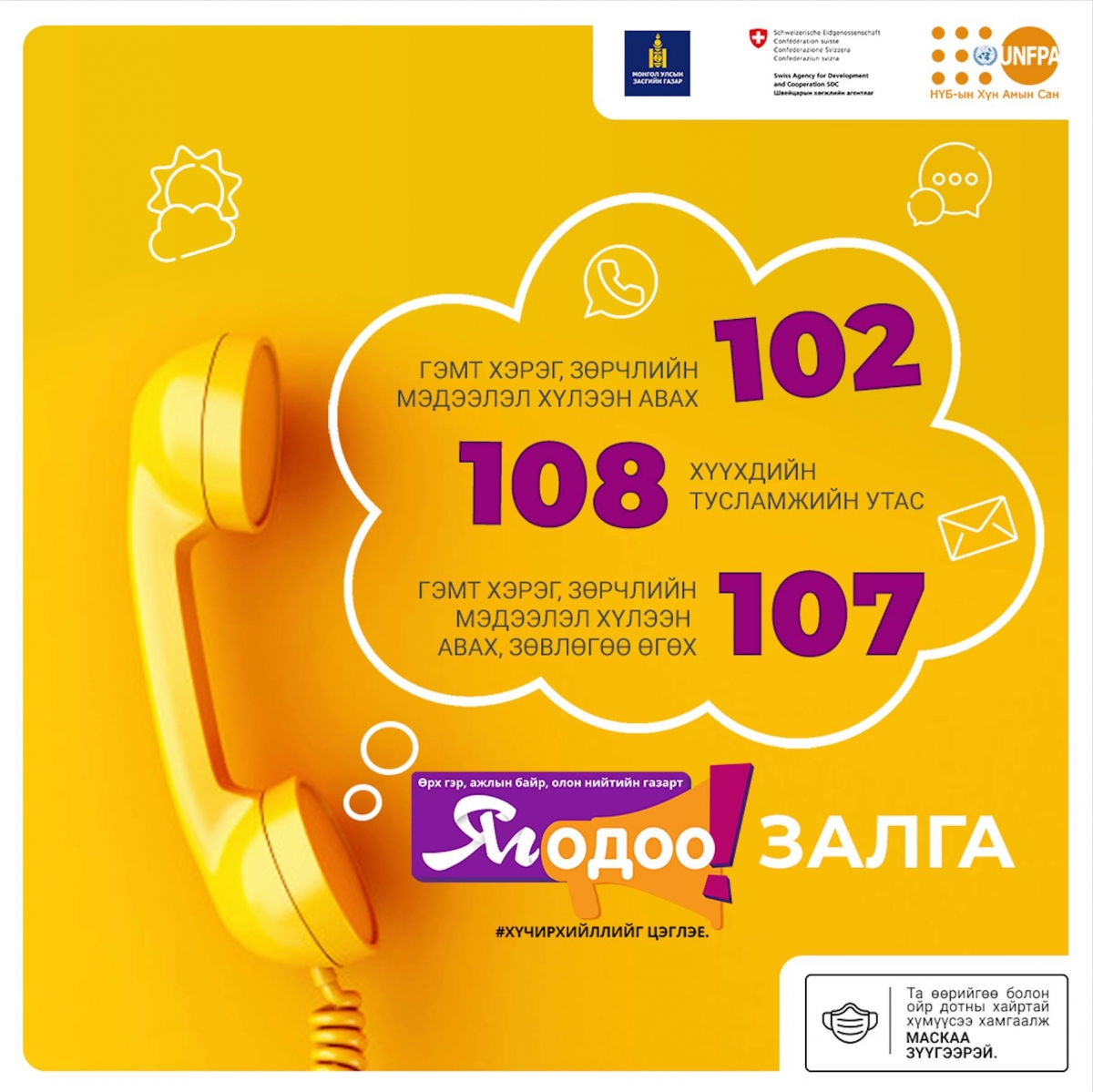 Та хүчирхийлэлд өртсөн бол #ЯгОДОО ☎️102, ☎️107, ☎️108 дугаарын утсанд хандаарай