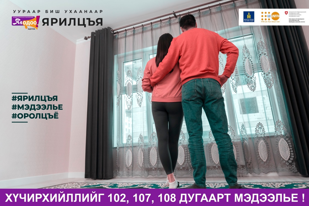 Уураар биш ухаанаар #ЯгОдоо ярилцья. #nomoreviolence #ЯгОдоо