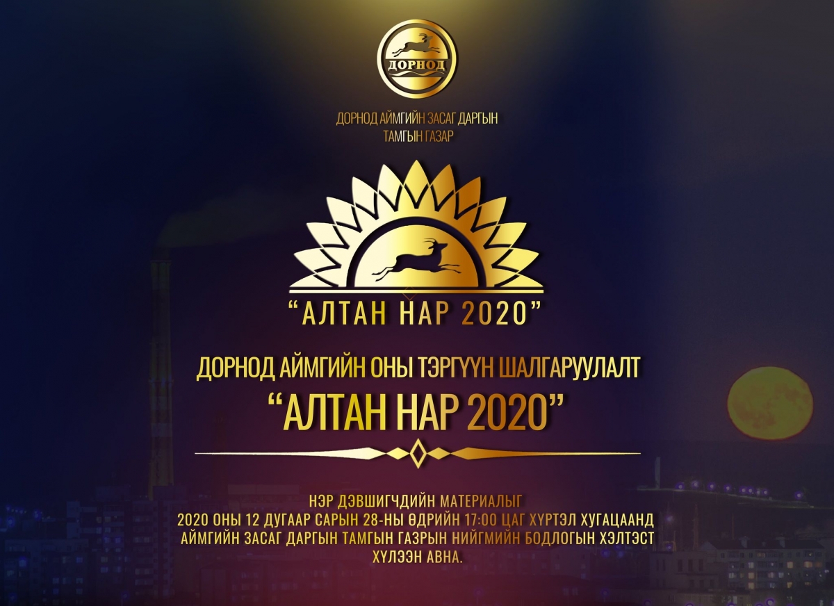 Дорнод аймгийн оны тэргүүн шалгаруулалт “Алтан нар 2020”-д нэр дэвшигчдийн материалыг хүлээн авч эхэллээ