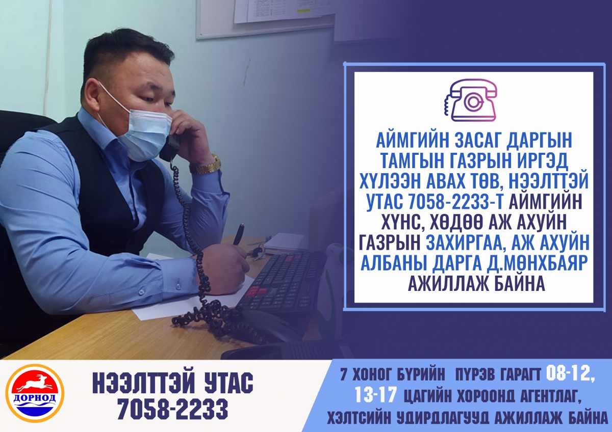 “Нээлттэй утас – 7058-2233” дугаарт Дорнод аймгийн Хүнс, хөдөө аж ахуйн газрын захиргаа, аж ахуйн албаны дарга Д.Мөнхбаяр ажиллаж байна