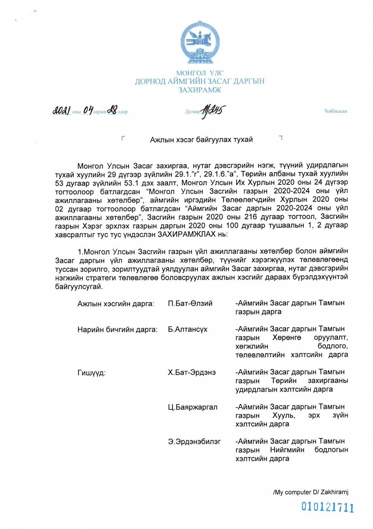 ЗАСАГ ДАРГЫН ЗАХИРАМЖ 2021 оны №245 - "Ажлын хэсэг байгуулах тухай"