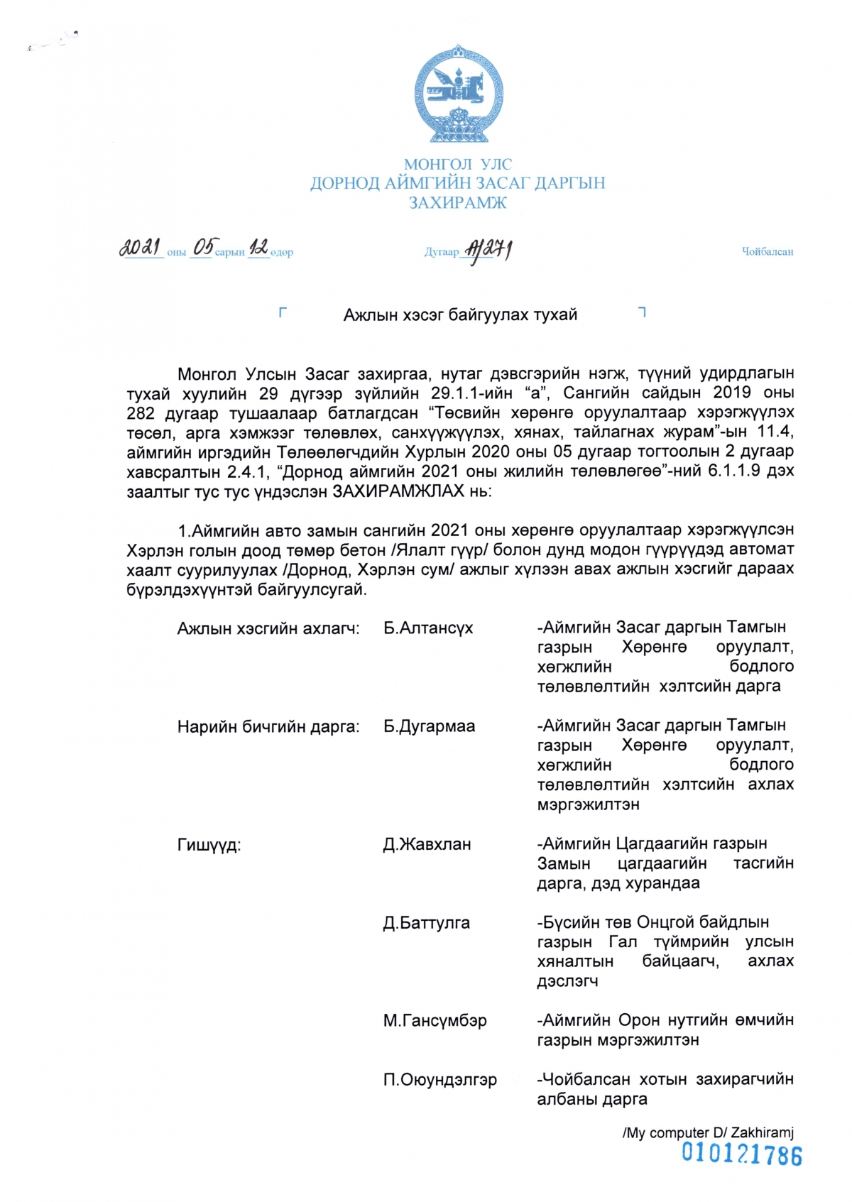 ЗАСАГ ДАРГЫН ЗАХИРАМЖ 2021 оны №271 - "Ажлын хэсэг байгуулах тухай"