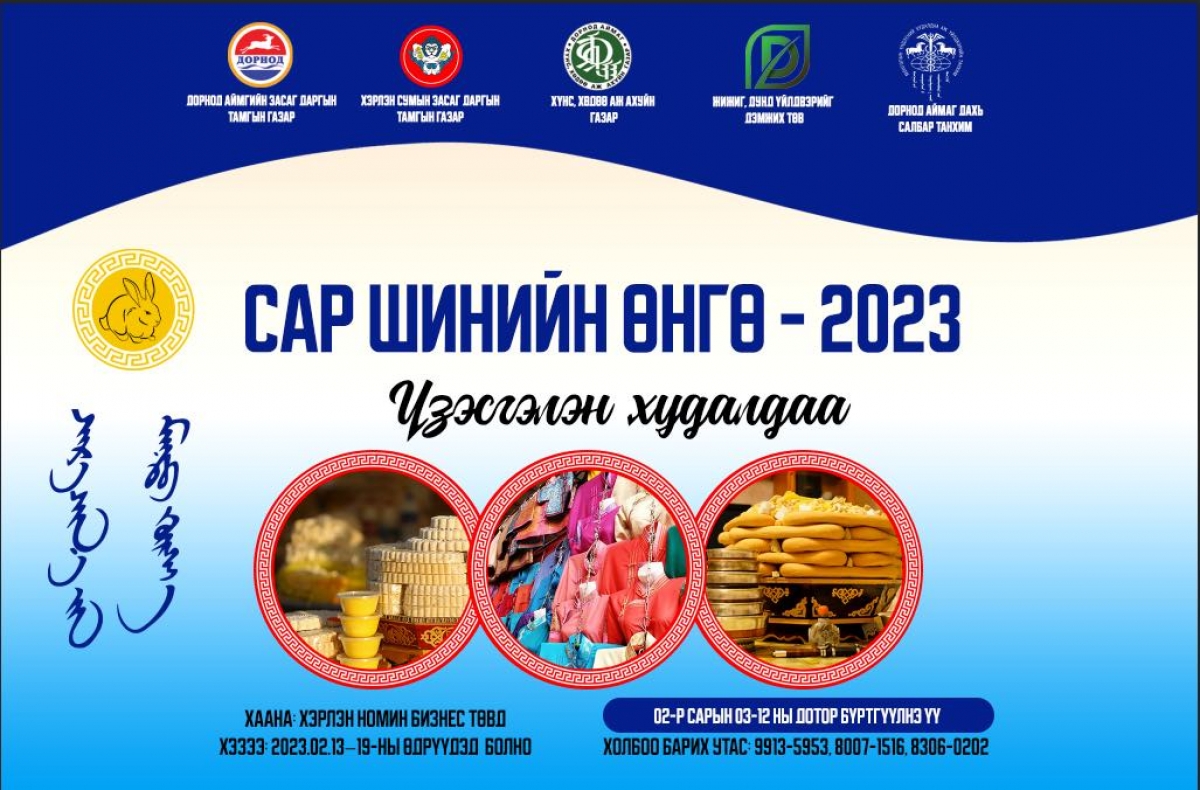 "Сар шинийн өнгө-2023" үзэсгэлэн худалдаа болно