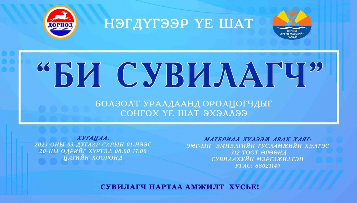 "Би сувилагч” болзолт уралдааны нэгдүгээр үе шатын бүртгэл явагдаж байна