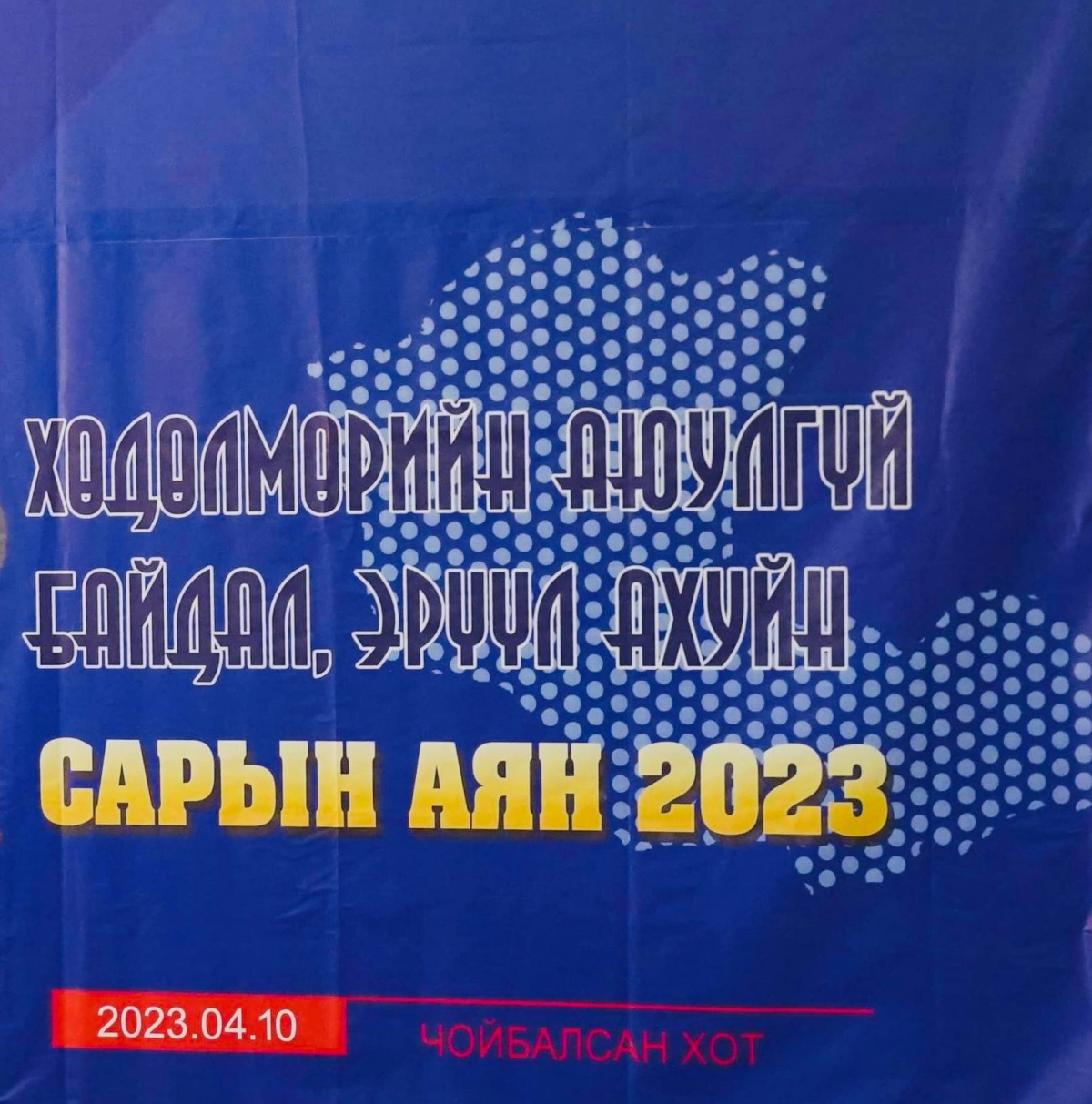 "Хөдөлмөрийн аюулгүй байдал эрүүл ахуйн сарын аян-2023” эхэллээ