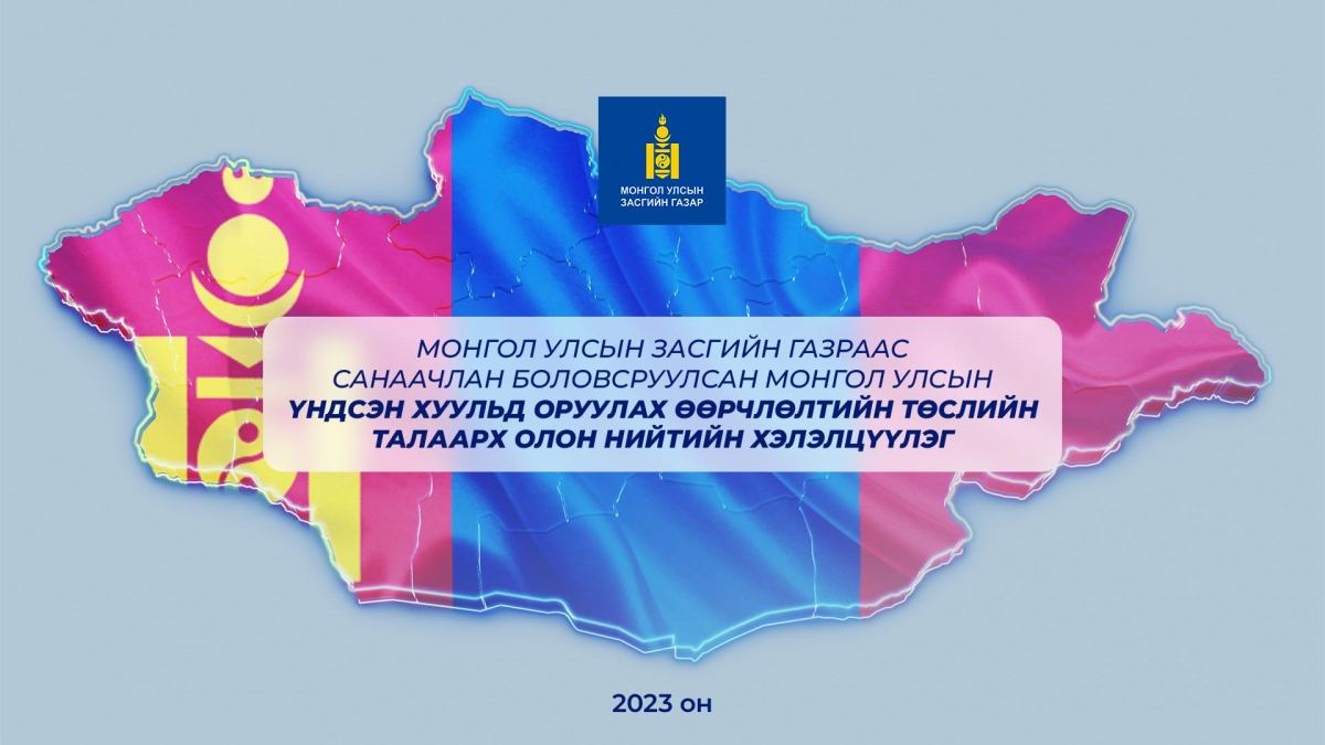 Монгол Улсын Үндсэн хуульд оруулах өөрчлөлтийн төслийн талаарх олон нийтийн хэлэлцүүлэг болно