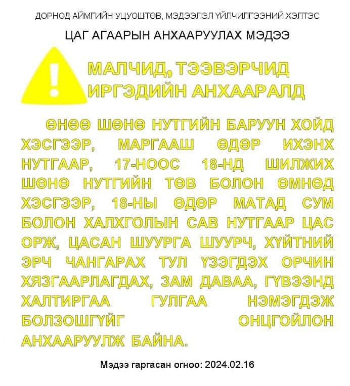 ЦАГ АГААРЫН АНХААРУУЛАХ МЭДЭЭ