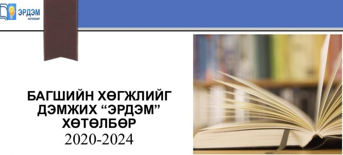 АГШИЙН ХӨГЖЛИЙГ ДЭМЖИХ “ЭРДЭМ” ХӨТӨЛБӨРИЙГ ХЭРЭГЖҮҮЛЖ БАЙНА