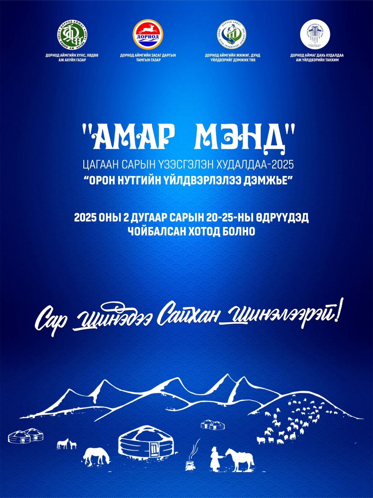 "АМАР МЭНД" САР ШИНИЙН ҮЗЭСГЭЛЭН ХУДАЛДАА БОЛНО