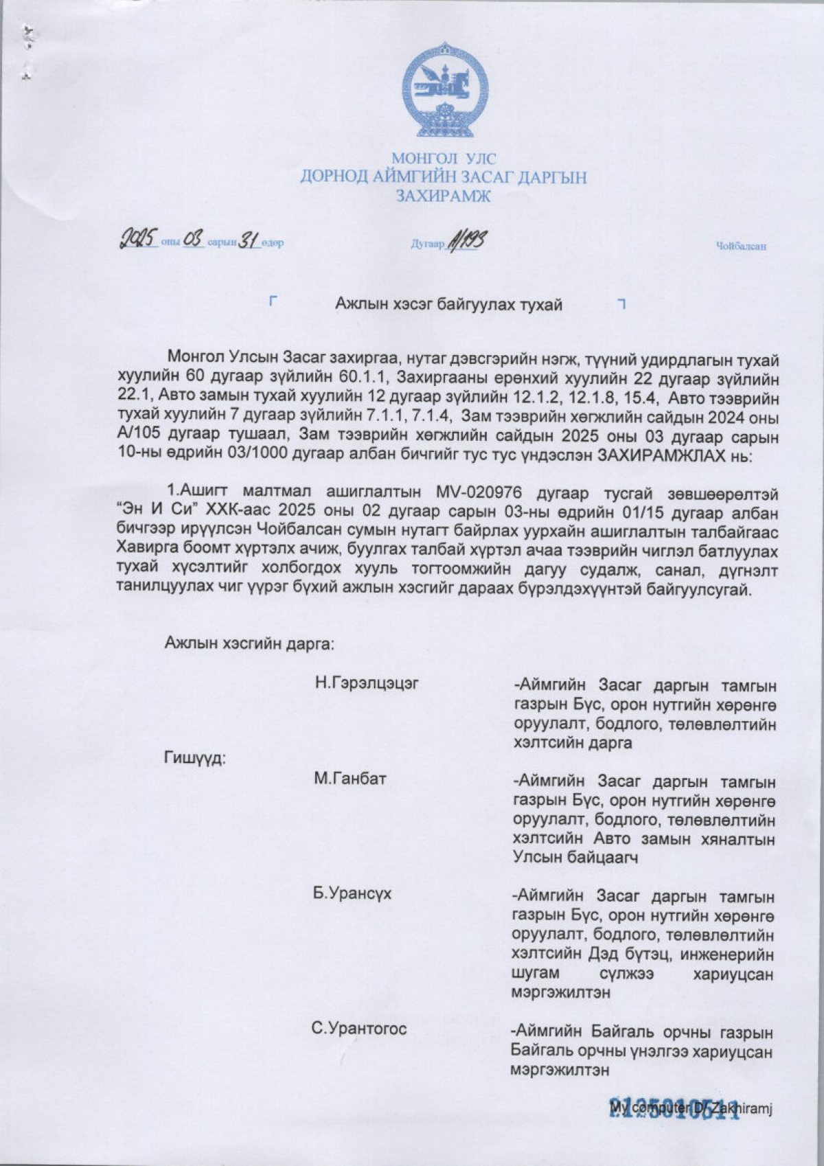 АЙМГИЙН ЗАСАГ ДАРГЫН ЗАХИРАМЖ А/193 АЖЛЫН ХЭСЭГ БАЙГУУЛАХ ТУХАЙ