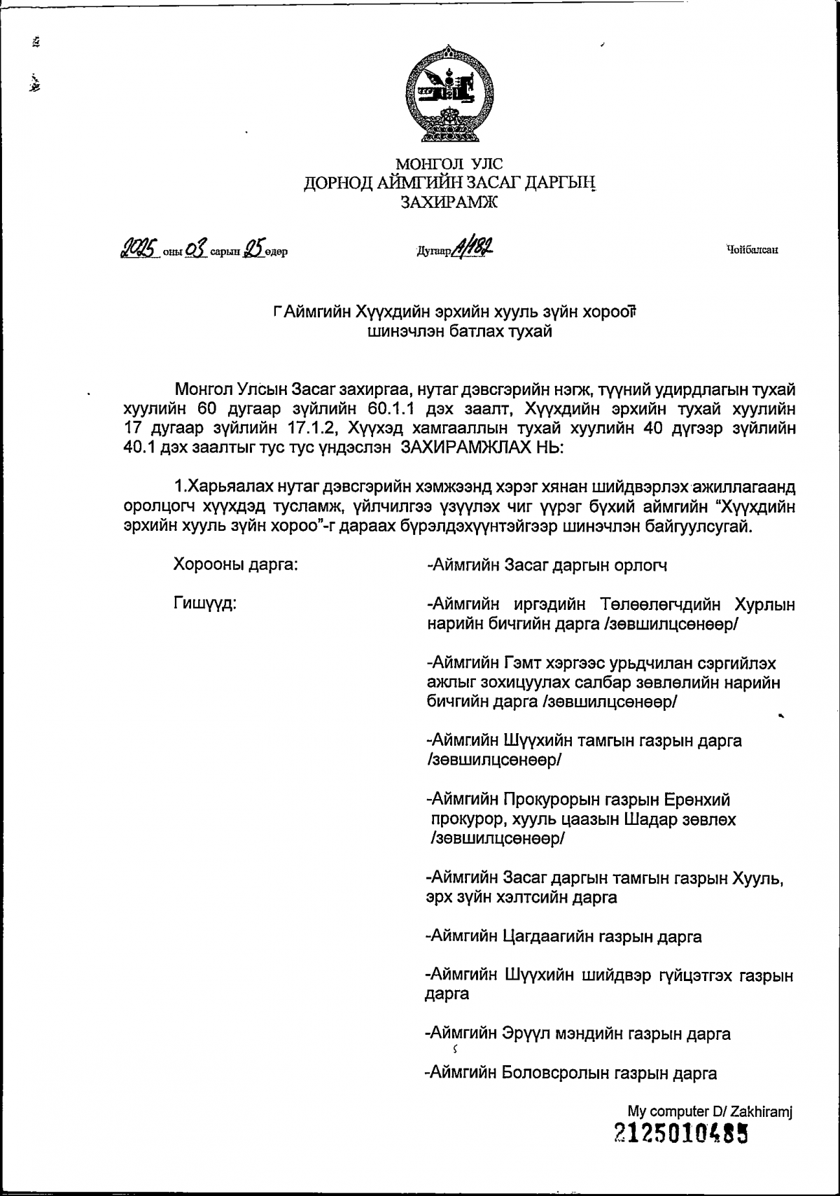 Аймгийн Засаг даргын захирамж 2025.03.05 А/182