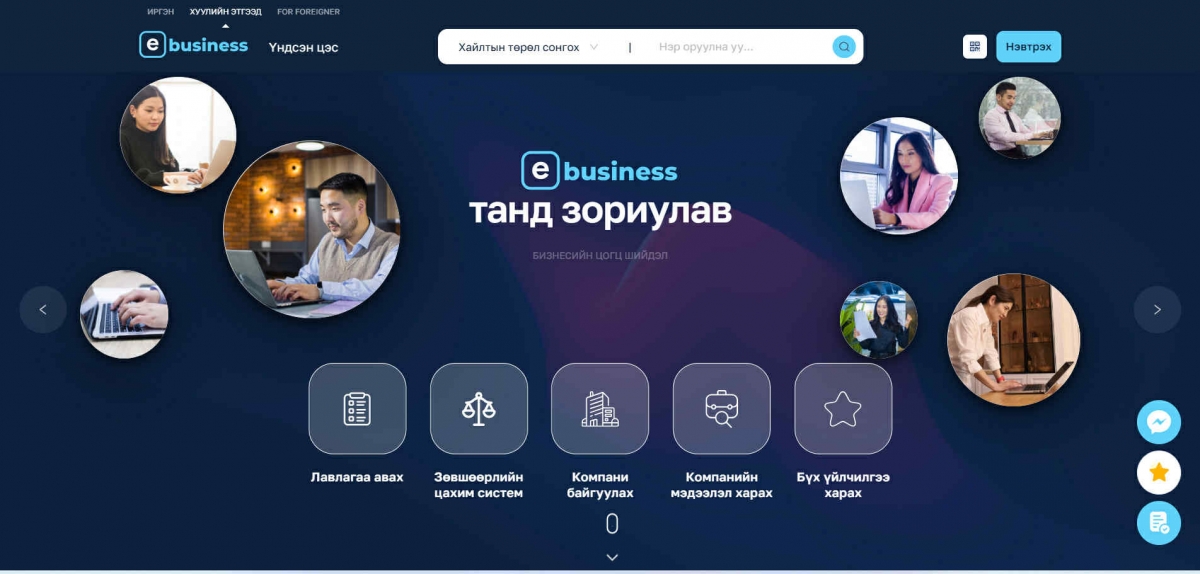 АЖ АХУЙН НЭГЖҮҮД “E-BUSINESS.MN”-ЭЭР ДАМЖУУЛАН ТӨРИЙН ҮЙЛЧИЛГЭЭ АВАХ БОЛОМЖ БҮРДЛЭЭ
