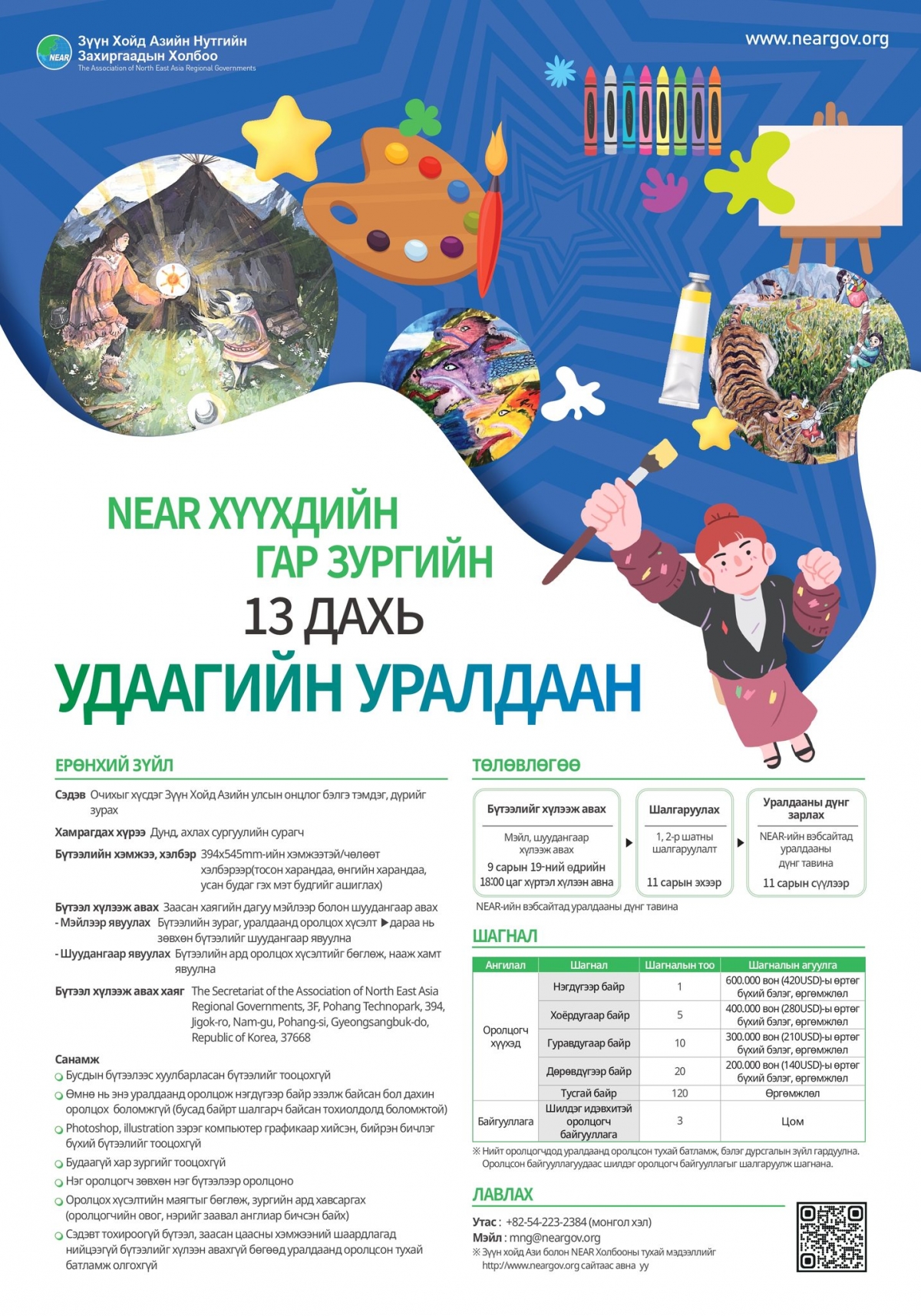 NEAR ХҮҮХДИЙН ГАР ЗУРГИЙН 13 ДАХЬ УДААГИЙН УРАЛДААНАА ЗАРЛАЛАА