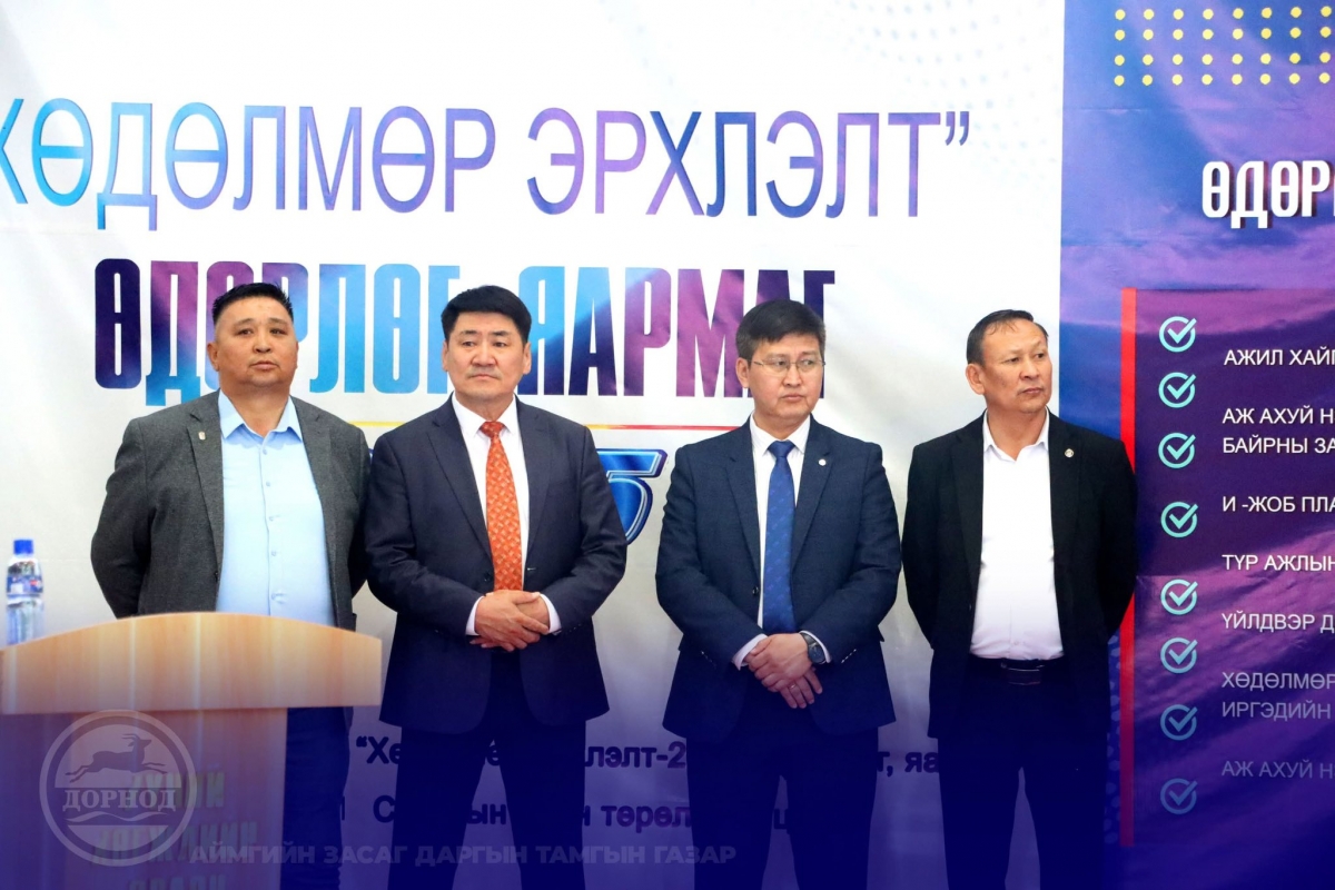 ХӨДӨЛМӨР ЭРХЛЭЛТ 2025” ХӨДӨЛМӨРИЙН ӨДӨРЛӨГ, ЯАРМАГ БОЛЖ БАЙНА