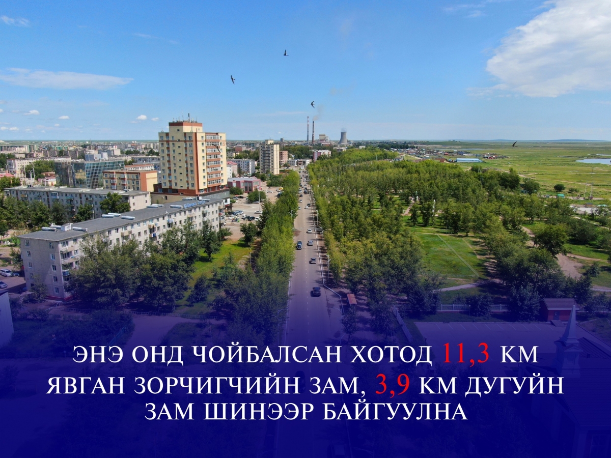 ЭНЭ ОНД ЧОЙБАЛСАН ХОТОД 11,3 КМ ЯВГАН ЗОРЧИГЧИЙН ЗАМ, 3,9 КМ ДУГУЙН ЗАМ ШИНЭЭР БАЙГУУЛНА