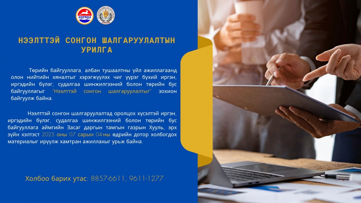 НЭЭЛТТЭЙ СОНГОН ШАЛГАРУУЛАЛТ