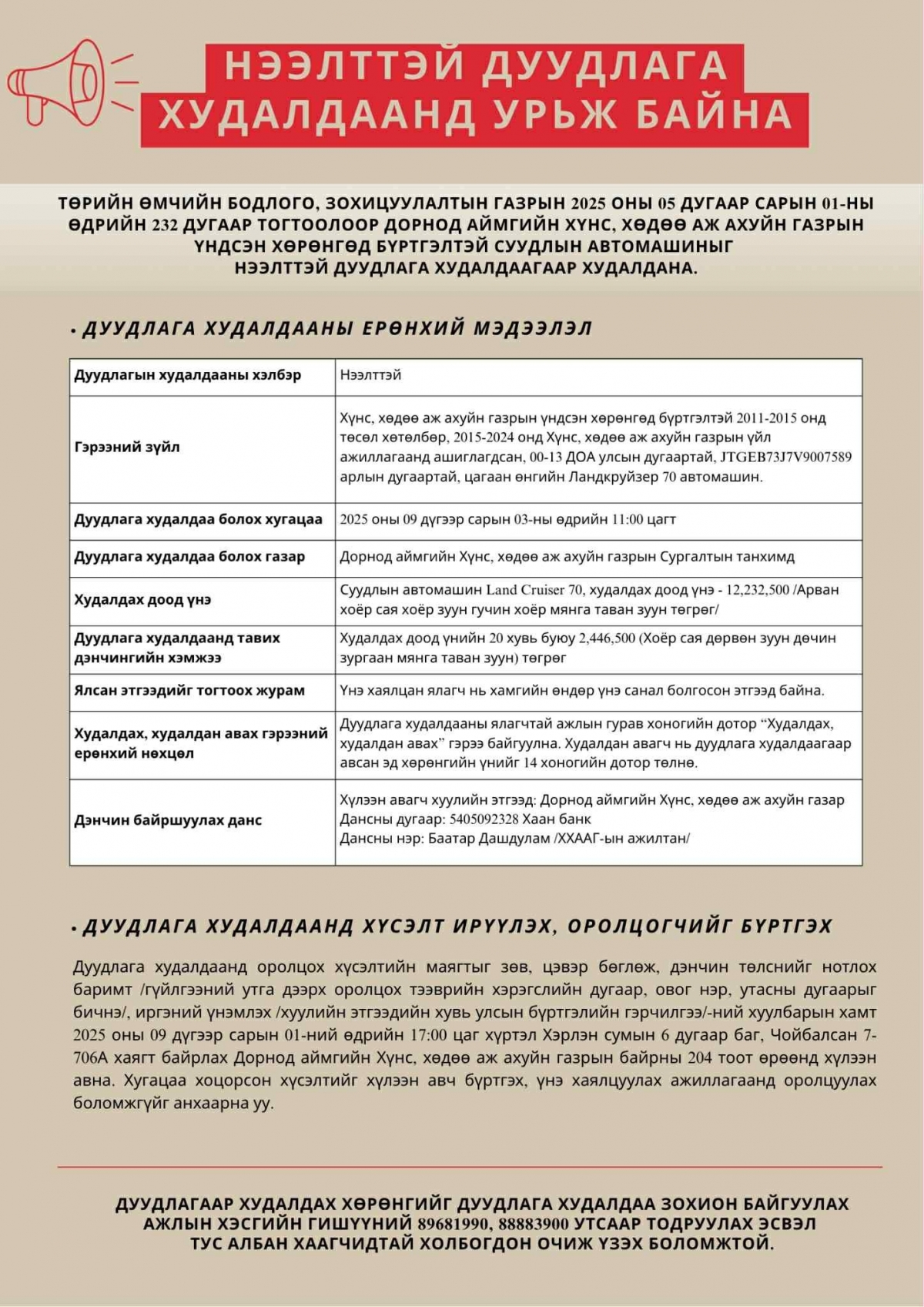 ТӨРИЙН ӨМЧИЙН БОДЛОГО, ЗОХИЦУУЛАЛТЫН ГАЗРЫН 2025 ОНЫ 232 ДУГААР ТОГТООЛООР СУУДЛЫН АВТОМАШИНЫГ НЭЭЛТТЭЙ ДУУДЛАГА ХУДАЛДААГААР ХУДАЛДАХ ТУЛ ТА БҮХНИЙГ ДУУДЛАГА ХУДАЛДААНД ОРОЛЦОХЫГ УРЬЖ БАЙНА.