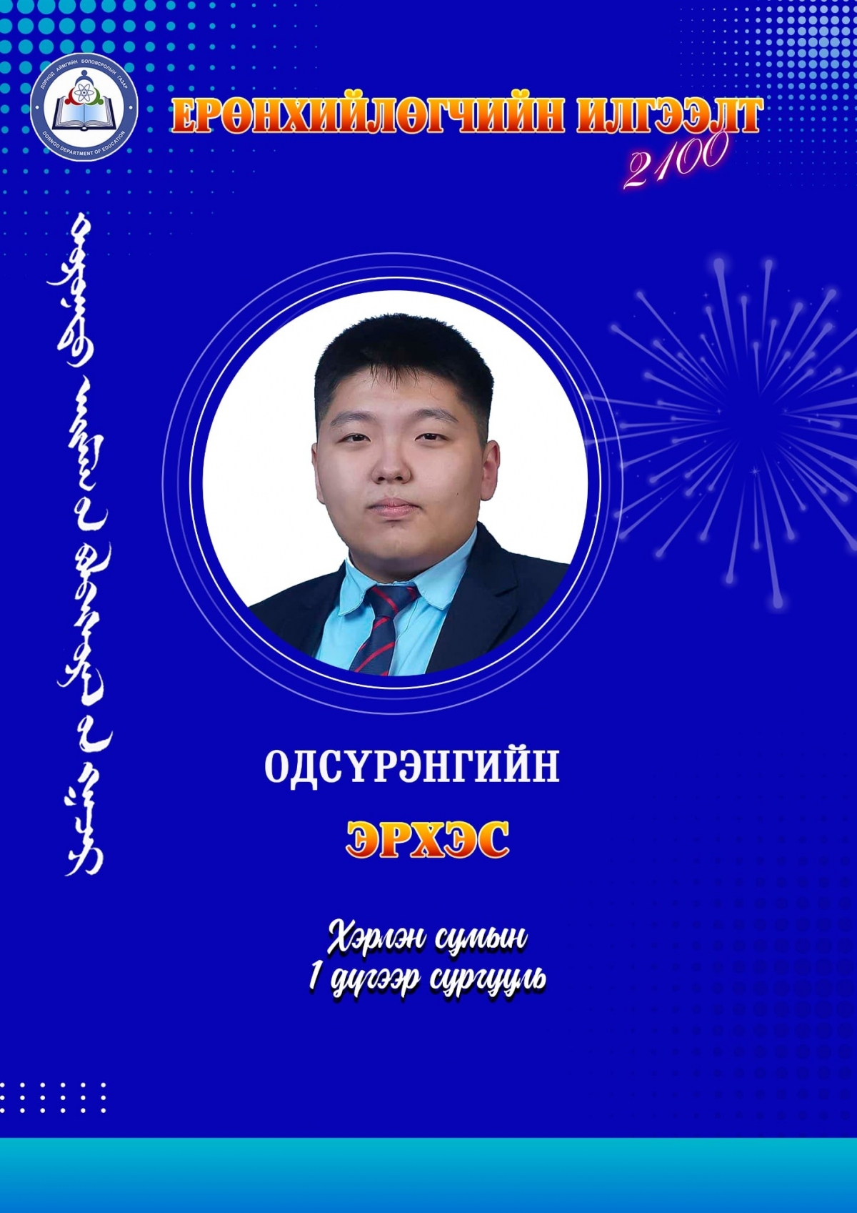 “ЕРӨНХИЙЛӨГЧИЙН ИЛГЭЭЛТ -2100 ” ТЭТГЭЛЭГТ ХӨТӨЛӨРТ МАНАЙ АЙМГААС 10 ХҮҮХЭД ШАЛГАРЧЭЭ