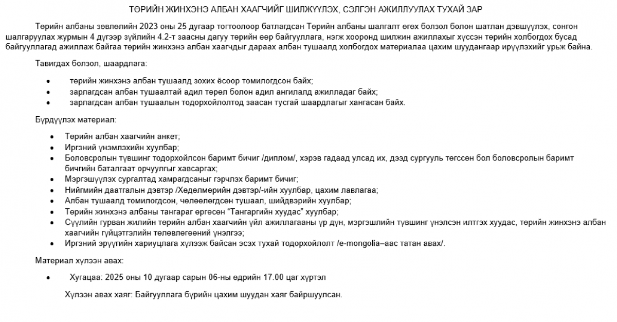 Төрийн жинхэнэ албан хаагчийг шилжүүлэх, сэлгэн ажиллуулах тухай зар